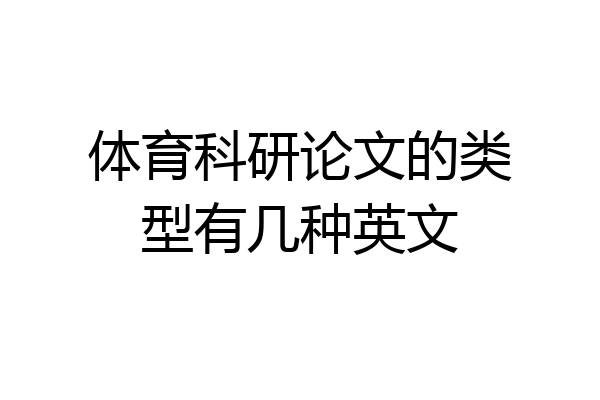 体育科研论文的类型有几种英文