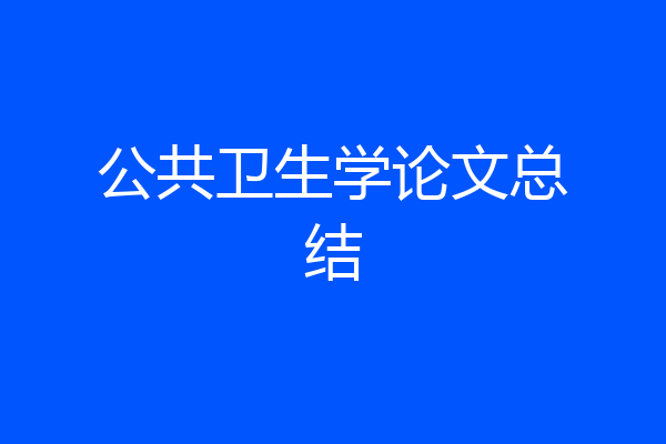 公共卫生学论文总结