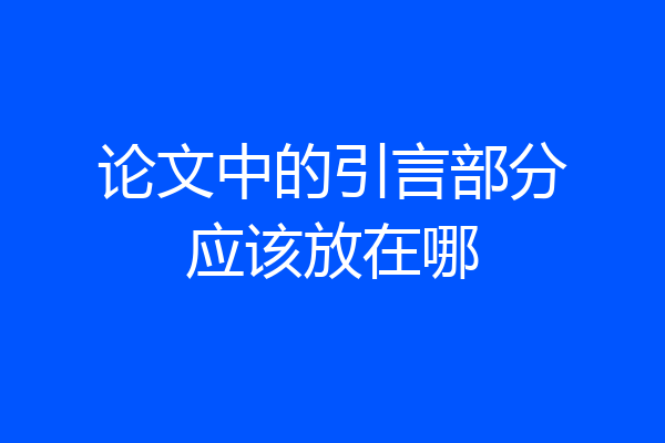 论文中的引言部分应该放在哪