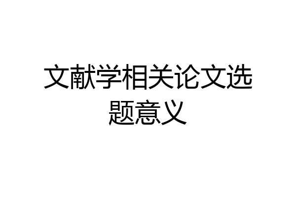 文献学相关论文选题意义
