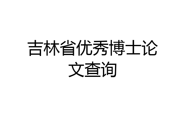 吉林省优秀博士论文查询