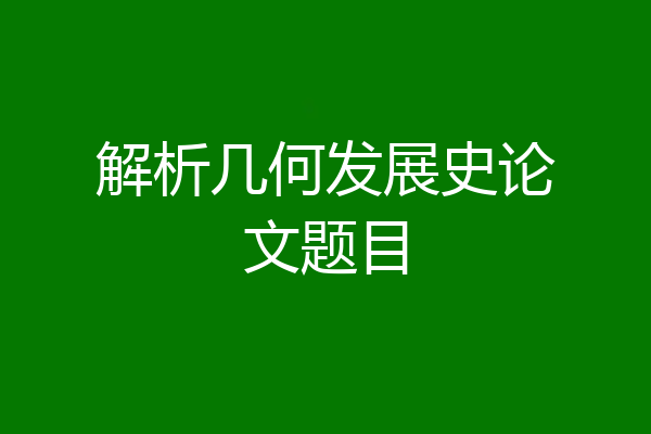 解析几何发展史论文题目