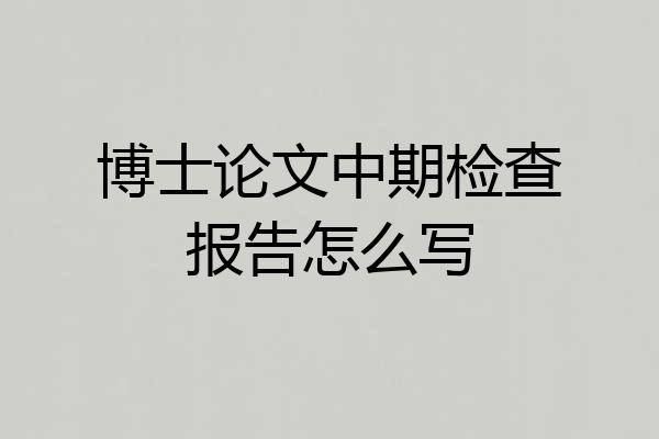 博士论文中期检查报告怎么写