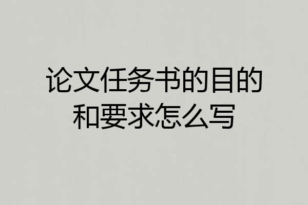 论文任务书的目的和要求怎么写