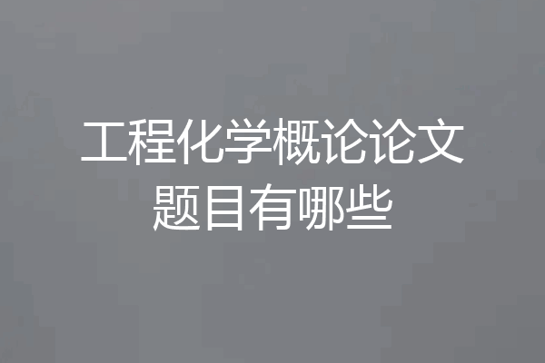 工程化学概论论文题目有哪些