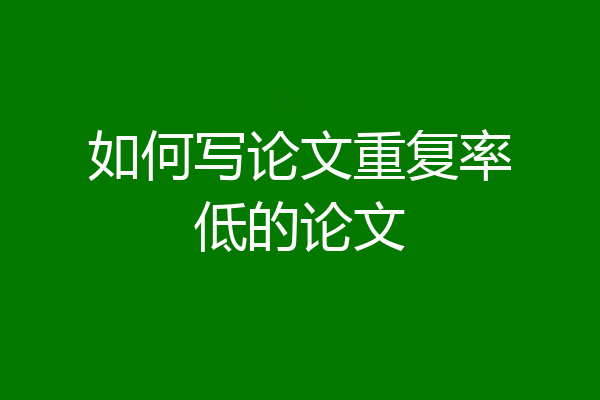 如何写论文重复率低的论文
