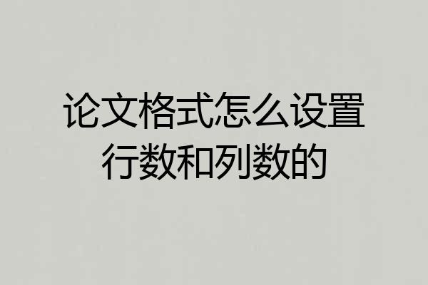 论文格式怎么设置行数和列数的