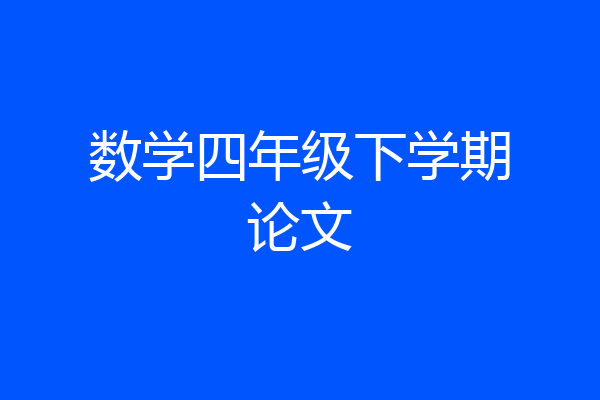数学四年级下学期论文