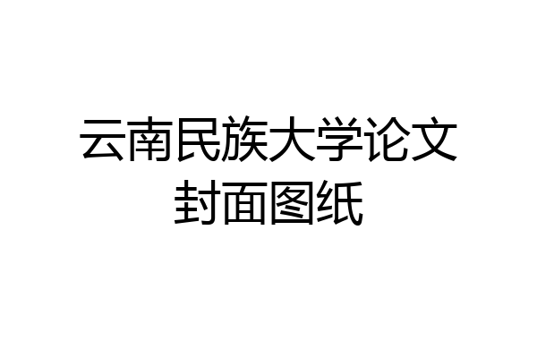 云南民族大学论文封面图纸