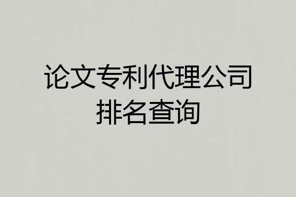 论文专利代理公司排名查询