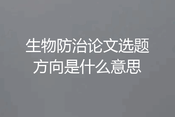 生物防治论文选题方向是什么意思