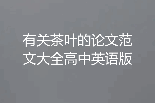 有关茶叶的论文范文大全高中英语版