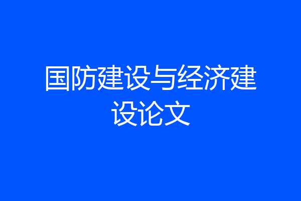 国防建设与经济建设论文