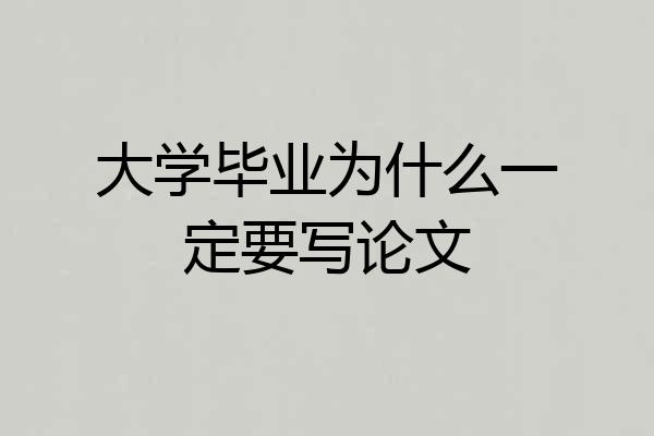 大学毕业为什么一定要写论文