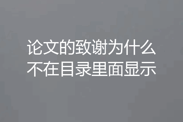 论文的致谢为什么不在目录里面显示