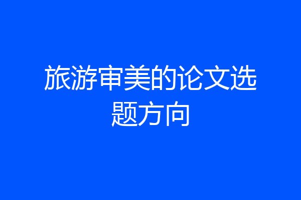 旅游审美的论文选题方向