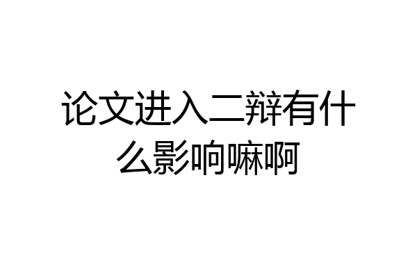 论文进入二辩有什么影响嘛啊