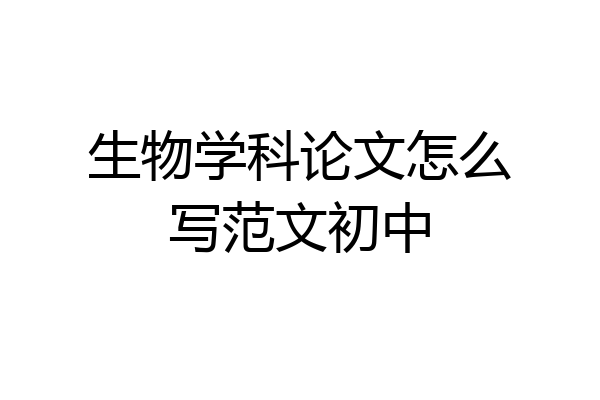 生物学科论文怎么写范文初中