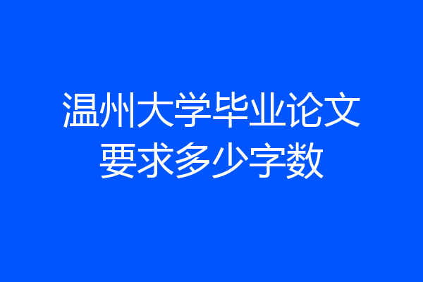 温州大学毕业论文要求多少字数