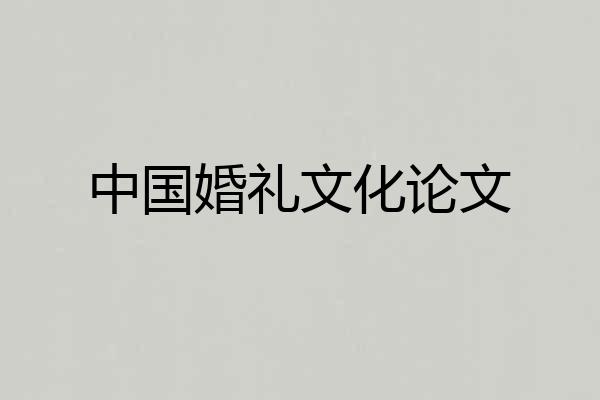 中国婚礼文化论文