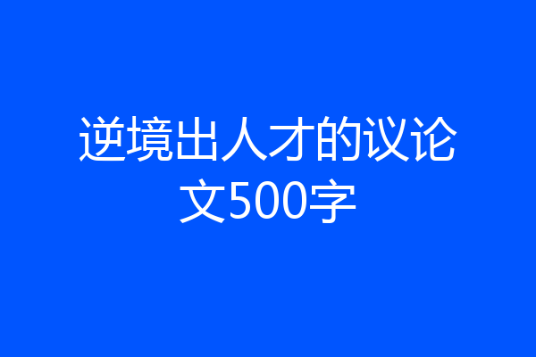 逆境出人才的议论文500字
