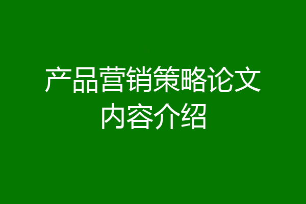 产品营销策略论文内容介绍