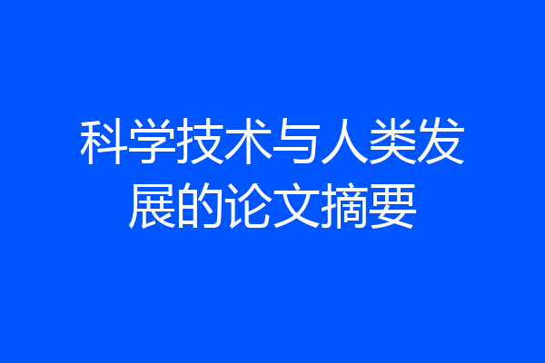 科学技术与人类发展的论文摘要
