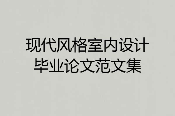 现代风格室内设计毕业论文范文集