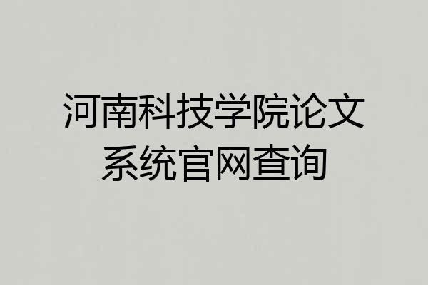 河南科技学院论文系统官网查询