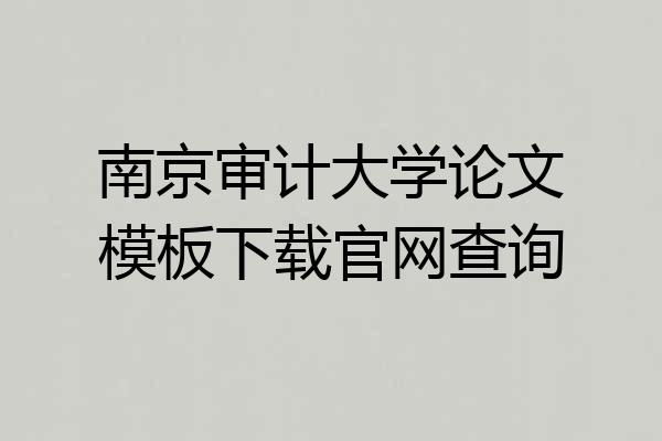 南京审计大学论文模板下载官网查询
