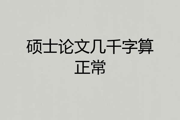 硕士论文几千字算正常