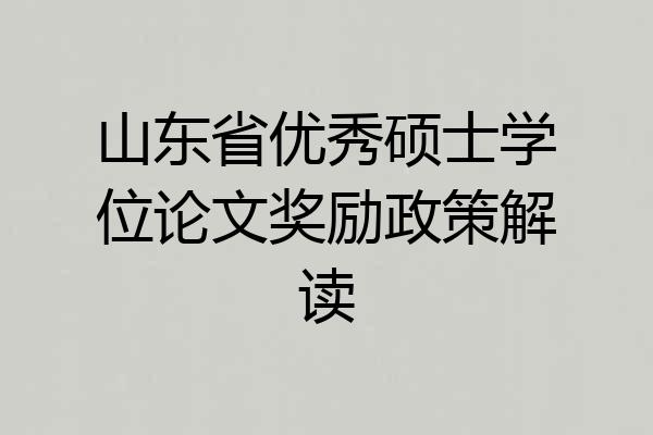 山东省优秀硕士学位论文奖励政策解读
