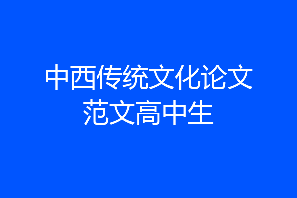 中西传统文化论文范文高中生