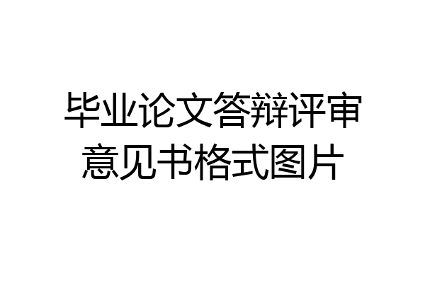毕业论文答辩评审意见书格式图片