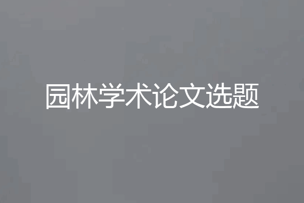 园林学术论文选题