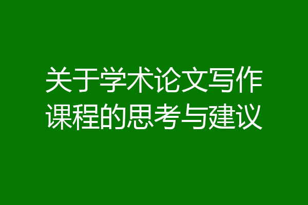 关于学术论文写作课程的思考与建议