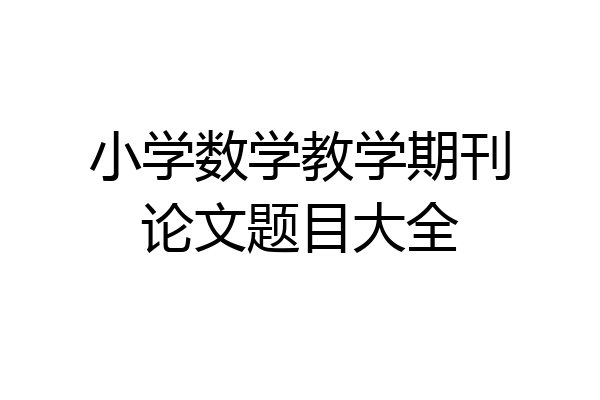 小学数学教学期刊论文题目大全