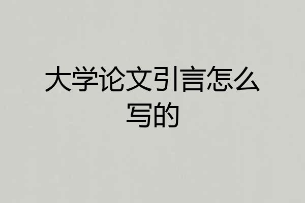 大学论文引言怎么写的