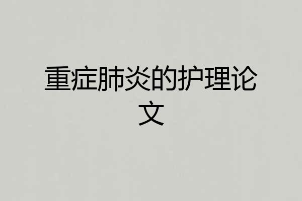 重症肺炎的护理论文