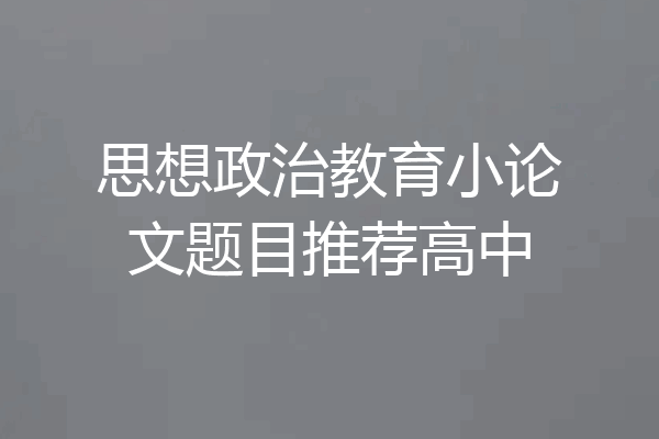 思想政治教育小论文题目推荐高中