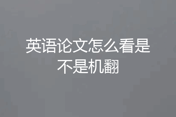 英语论文怎么看是不是机翻