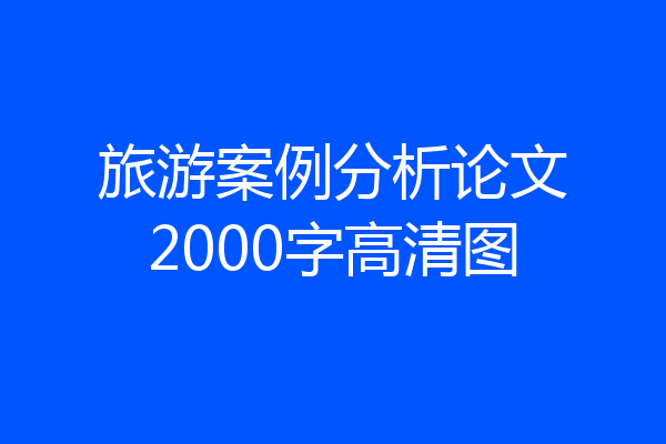 旅游案例分析论文2000字高清图
