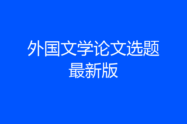 外国文学论文选题最新版