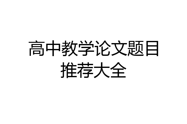 高中教学论文题目推荐大全