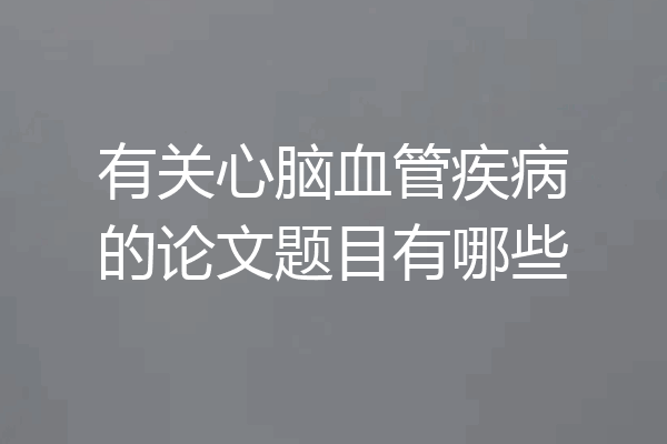有关心脑血管疾病的论文题目有哪些