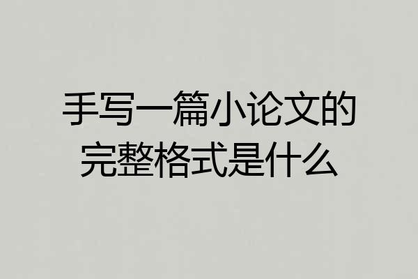 手写一篇小论文的完整格式是什么