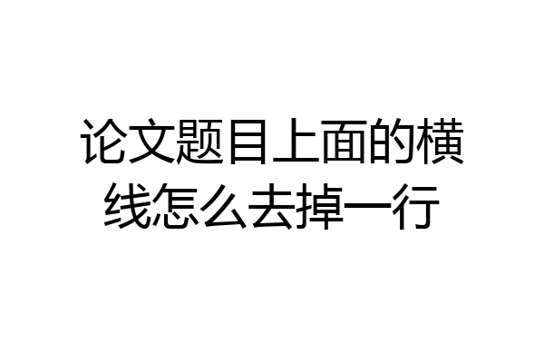 论文题目上面的横线怎么去掉一行