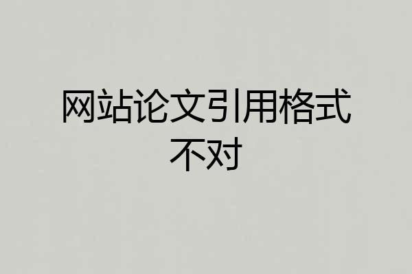 网站论文引用格式不对