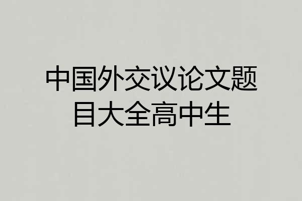 中国外交议论文题目大全高中生