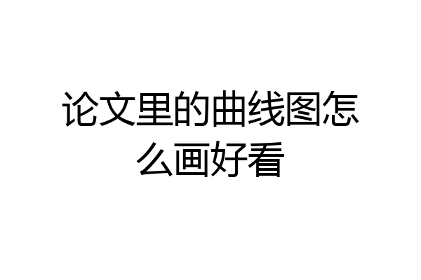 论文里的曲线图怎么画好看